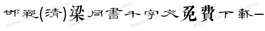 邯郸(清)梁同书千字文免费下载字体转换