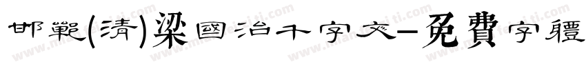 邯郸(清)梁国治千字文字体转换
