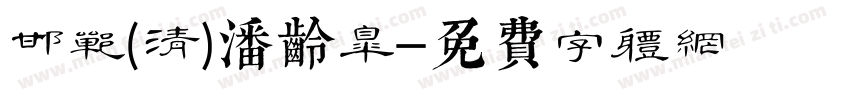 邯郸(清)潘龄皋字体转换