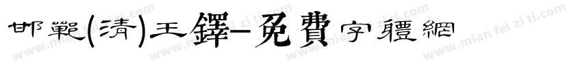 邯郸(清)王铎字体转换