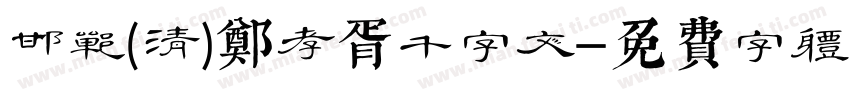 邯郸(清)郑孝胥千字文字体转换