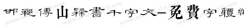 邯郸傅山隶书千字文字体转换