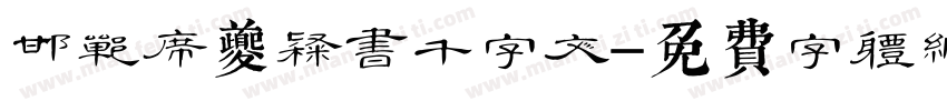 邯郸席夔隶书千字文字体转换