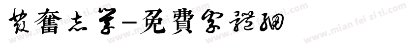 发奋志学字体转换