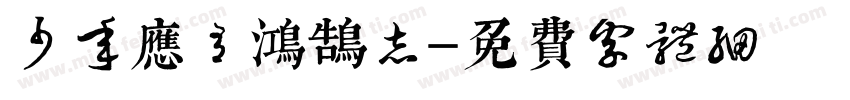 少年应有鸿鹄志字体转换