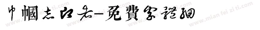巾帼志愿者字体转换