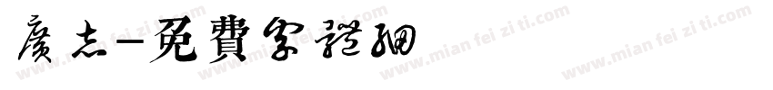 广志字体转换