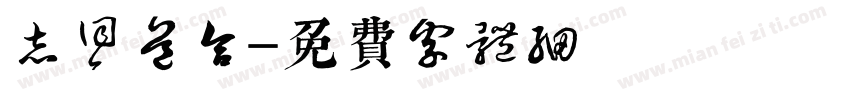 志同道合字体转换