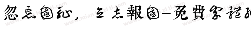 忽忘国耻，立志报国字体转换