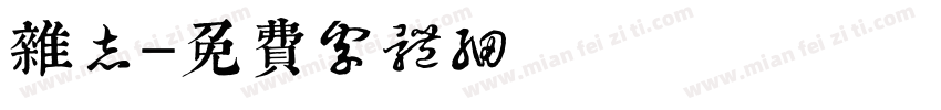 杂志字体转换