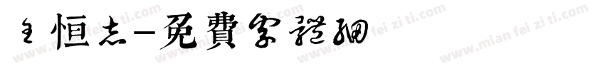 王恒志字体转换