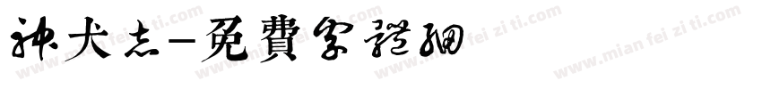 神犬志字体转换