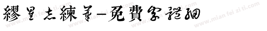 缪星志练笔字体转换