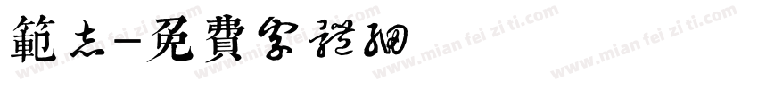 范志字体转换