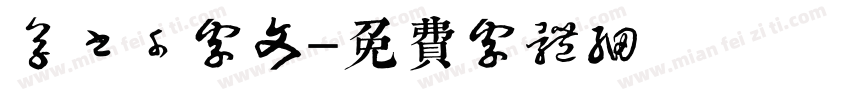 草书千字文字体转换