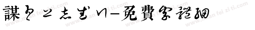 谋为上志武行字体转换