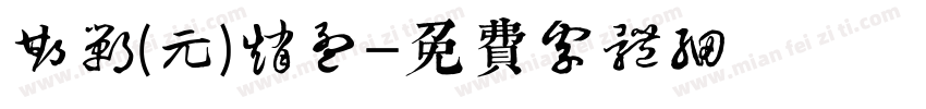 邯郸(元)赵孟頫字体转换