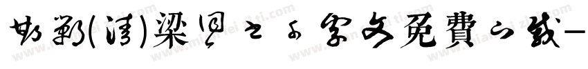 邯郸(清)梁同书千字文免费下载字体转换