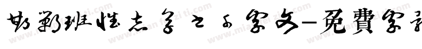 邯郸班惟志草书千字文字体转换