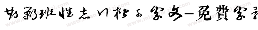 邯郸班惟志行楷千字文字体转换
