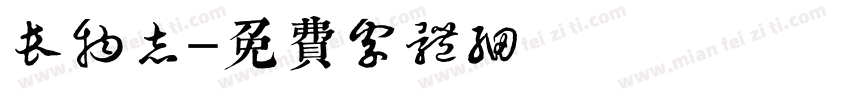 长物志字体转换
