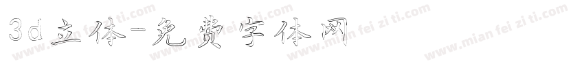3d立体字体转换