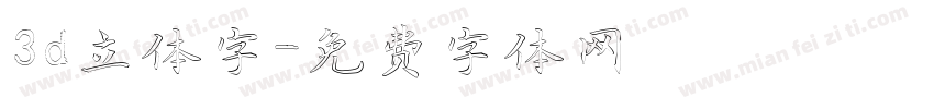 3d立体字字体转换