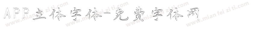 APP立体字体字体转换