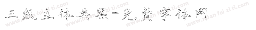 三级立体典黑字体转换