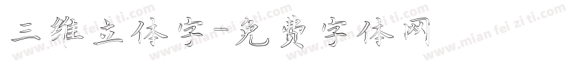 三维立体字字体转换