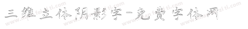 三维立体阴影字字体转换