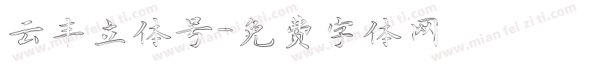 云丰立体号字体转换