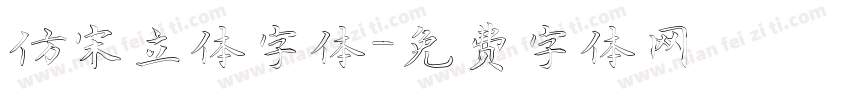 仿宋立体字体字体转换