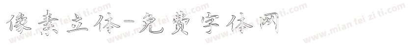 像素立体字体转换