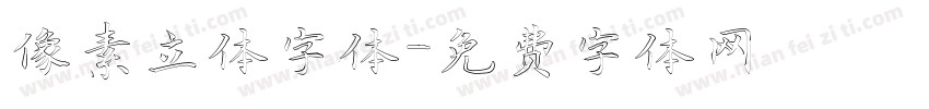 像素立体字体字体转换