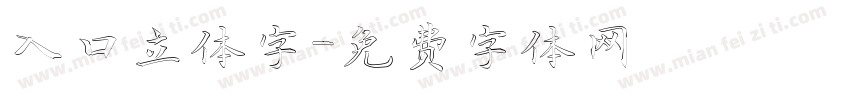 入口立体字字体转换