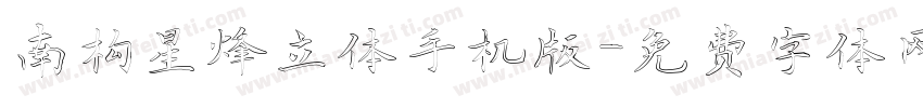 南构星烽立体手机版字体转换