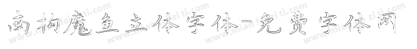 南构魔鱼立体字体字体转换