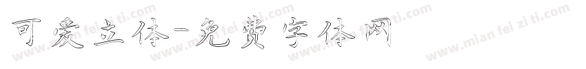 可爱立体字体转换