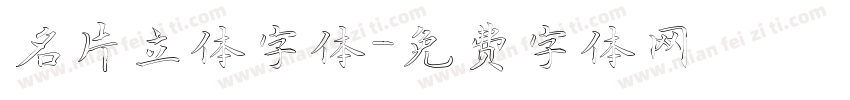 名片立体字体字体转换