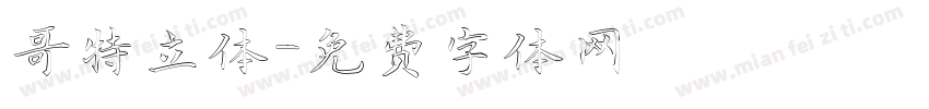 哥特立体字体转换