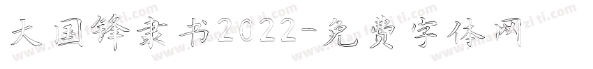 大国锋隶书2022字体转换