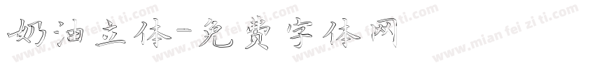 奶油立体字体转换