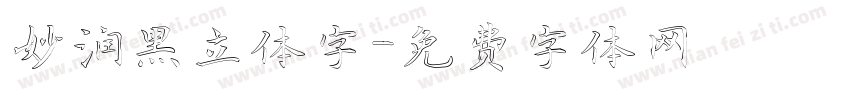 妙润黑立体字字体转换