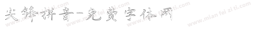 尖锋拼音字体转换