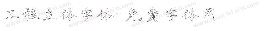 工程立体字体字体转换