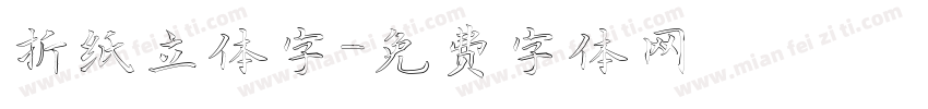 折纸立体字字体转换