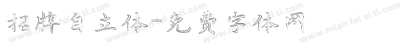 招牌自立体字体转换