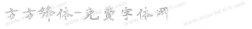 方方锋体字体转换