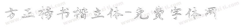 方正榜书楷立体字体转换